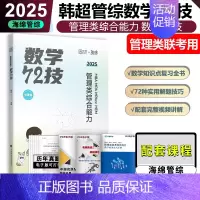 2025韩超数学72技 [正版]新版 云图2025考研韩超数学72技 搭配历年真题管综历年真题2009-2024年 19