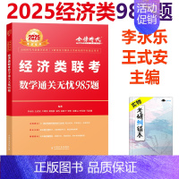 2025经济类 数学通关无忧985题[] [正版]李永乐2025经济类联考数学通关无忧985题 复习全书 396经济