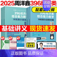 ]2025周洋鑫396 基础篇+800题 [正版]2025周洋鑫考研396经济类联考数学冲刺满分基础篇强化篇+必刷8