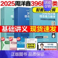 先发]2025周洋鑫396全套 基础篇+800题+强化篇 [正版]2025周洋鑫考研396经济类联考数学冲刺满分基础