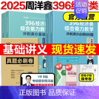 2025周洋鑫396数学基础篇+800题+经综十年真题[] [正版]2025周洋鑫考研396经济类联考数学冲刺满分基