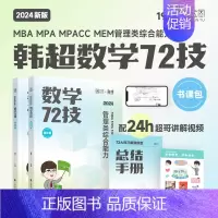 2024韩超数学72技 [正版]新版 云图2025考研韩超数学72技 搭配历年真题管综历年真题2009-2024年 19