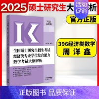 周洋鑫2025经济类联考396数学考试大纲解析 [正版]2025周洋鑫考研396经济类联考数学冲刺满分基础篇强化篇+必刷