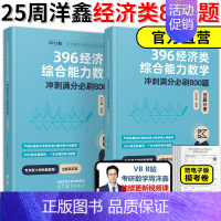 ]2025周洋鑫396高分必刷800题 [正版]2025周洋鑫考研396经济类联考数学冲刺满分基础篇强化篇+必刷80