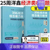 ]2025周洋鑫396高分必刷800题 [正版]2025周洋鑫考研396经济类联考数学冲刺满分基础篇强化篇+必刷80