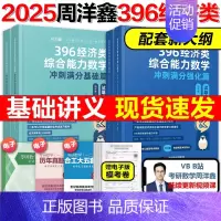 2025周洋鑫396数学基础篇+强化篇[] [正版]2025周洋鑫考研396经济类联考数学冲刺满分基础篇强化篇+必刷