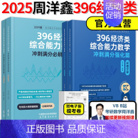 先发]2025周洋鑫396数学强化篇+800题[] [正版]2025周洋鑫考研396经济类联考数学冲刺满分基础篇