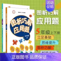 [正版]FX华师 图析巧解应用题 五年级上下册 全套2册套装 数学 考试类 课外辅导精品 基础讲练 综合训练 专题拓展