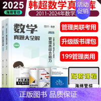 [7月]2025韩超数学真题 [正版]新版 云图2025考研韩超数学72技 搭配历年真题管综历年真题2009-2024年
