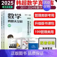 [7月]2025韩超数学真题 [正版]新版 云图2025考研韩超数学72技 搭配历年真题管综历年真题2009-2024年