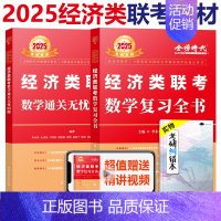 2025经济类 复习全书+985题[] [正版]李永乐2025经济类联考数学通关无忧985题 复习全书 396经济类