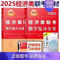 2025经济类 复习全书+985题[] [正版]李永乐2025经济类联考数学通关无忧985题 复习全书 396经济类