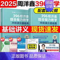 []2025周洋鑫396冲刺满分基础篇 [正版]2025周洋鑫考研396经济类联考数学冲刺满分基础篇强化篇+必刷80