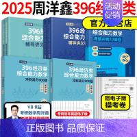 先发]2025周洋鑫396全套 基础篇+800题+强化篇+10套卷 [正版]2025周洋鑫考研396经济类联考数学冲