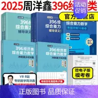 先发]2025周洋鑫396全套 基础篇+800题+强化篇+10套卷 [正版]2025周洋鑫考研396经济类联考数学冲