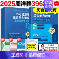 先发]2025周洋鑫数学冲刺强化+10套卷 [正版]2025周洋鑫考研396经济类联考数学冲刺满分基础篇强化篇+必刷