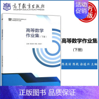 高等数学作业集 下册 [正版] 高等数学作业集 下册 陈亚丽 陈乾 涂道兴 理工类专业数学基础课 大学数学新形态辅导