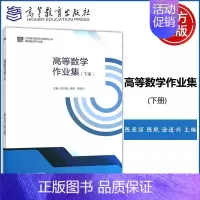 高等数学作业集 下册 [正版] 高等数学作业集 下册 陈亚丽 陈乾 涂道兴 理工类专业数学基础课 大学数学新形态辅导