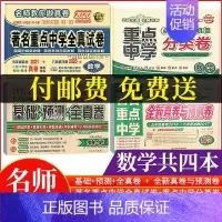 [正版]助力小升初免费送四4本数学试卷 基础预测全真卷+2020著名重点全真试卷+分类卷+全新真卷与预测卷