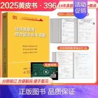 2025经济类联考历年真题11-24 [正版]2025经济类联考 25考研黄皮书396经济类联考综合能力历年真题20