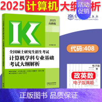 2025大纲解析[计算机] [正版]新版高教考研大纲解析2025政治大纲解析数学一二三英语一二计算机基础心理学教育学统考