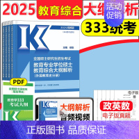 2025大纲解析[教育学统考333] [正版]新版高教考研大纲解析2025政治大纲解析数学一二三英语一二计算机基础心理学