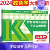 2024大纲解析[教育学硕311] [正版]新版高教考研大纲解析2025政治大纲解析数学一二三英语一二计算机基础心理学教