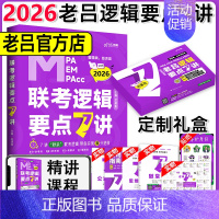 [新版]2026老吕逻辑要点7讲 [正版]新版2026老吕写作数学逻辑要点7讲 七讲 MBA MPA MPAcc199