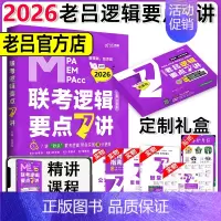 [新版]2026老吕逻辑要点7讲 [正版]新版2026老吕写作数学逻辑要点7讲 七讲 MBA MPA MPAcc199