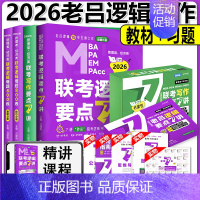 [分批发货]2026老吕逻辑写作7讲+逻辑800练 [正版]新版2026老吕写作数学逻辑要点7讲 七讲 MBA MPA