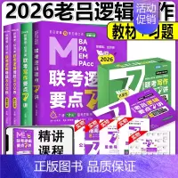 [分批发货]2026老吕逻辑写作7讲+逻辑800练 [正版]新版2026老吕写作数学逻辑要点7讲 七讲 MBA MPA