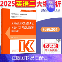 2025大纲解析[英语二] [正版]新版高教考研大纲解析2025政治大纲解析数学一二三英语一二计算机基础心理学教育学统考