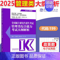 2025大纲解析[管理类] [正版]新版高教考研大纲解析2025政治大纲解析数学一二三英语一二计算机基础心理学教育学统考