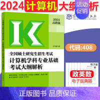 2024大纲解析[计算机] [正版]新版高教考研大纲解析2025政治大纲解析数学一二三英语一二计算机基础心理学教育学统考