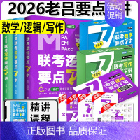 [分批发货]2026老吕要点7讲[逻辑+写作+数学] [正版]新版2026老吕写作数学逻辑要点7讲 七讲 MBA MP