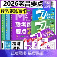 [分批发货]2026老吕要点7讲[逻辑+写作+数学] [正版]新版2026老吕写作数学逻辑要点7讲 七讲 MBA MP