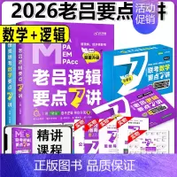 [分批发货]2026老吕要点7讲[数学+逻辑] [正版]新版2026老吕写作数学逻辑要点7讲 七讲 MBA MPA M