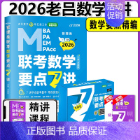 [新版]2026老吕数学要点7讲 [正版]新版2026老吕写作数学逻辑要点7讲 七讲 MBA MPA MPAcc199