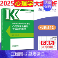 2025大纲解析[心理学] [正版]新版高教考研大纲解析2025政治大纲解析数学一二三英语一二计算机基础心理学教育学统考