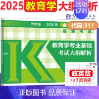 2025大纲解析[教育学硕311] [正版]新版高教考研大纲解析2025政治大纲解析数学一二三英语一二计算机基础心理学教