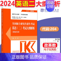 2024大纲解析[英语二] [正版]新版高教考研大纲解析2025政治大纲解析数学一二三英语一二计算机基础心理学教育学统考