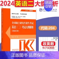 2024大纲解析[英语二] [正版]新版高教考研大纲解析2025政治大纲解析数学一二三英语一二计算机基础心理学教育学统考