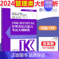 2024大纲解析[管理类] [正版]新版高教考研大纲解析2025政治大纲解析数学一二三英语一二计算机基础心理学教育学统考