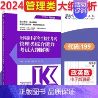 2024大纲解析[管理类] [正版]新版高教考研大纲解析2025政治大纲解析数学一二三英语一二计算机基础心理学教育学统考