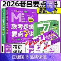 [分批发货]2026老吕要点7讲[逻辑+写作] [正版]新版2026老吕写作数学逻辑要点7讲 七讲 MBA MPA M