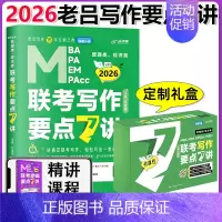 [新版]2026老吕写作要点7讲 [正版]新版2026老吕写作数学逻辑要点7讲 七讲 MBA MPA MPAcc199