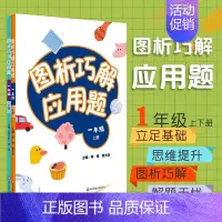 [正版]图析巧解应用题 一年级上下册 全套2册套装 数学 考试类 课外辅导精品 基础讲练 综合训练 专题拓展