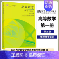 高等数学 第一册 [正版]四川大学 高等数学 第一册第1册 第五版第5版 物理类专业用