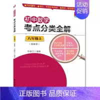 [正版] 书籍初中数学考点分类全解(八年级上)