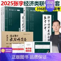 2025张宇经济类全套[先发两本] [正版]2025张宇396经济类联考数学10讲通关优题库4套卷 396经济类联考数学
